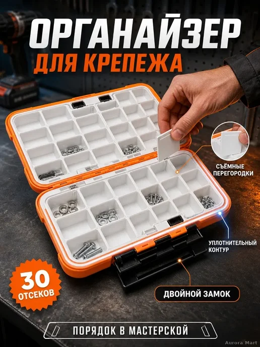 Органайзер для крепежа 30 секций влагостойкий, черный