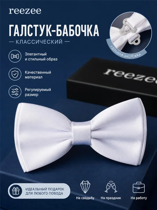 Бабочка галстук, белый