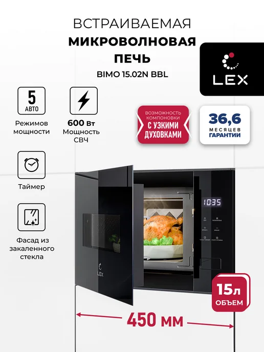 LEX Микроволновая печь встраиваемая BIMO 15.02N BBL, BBL