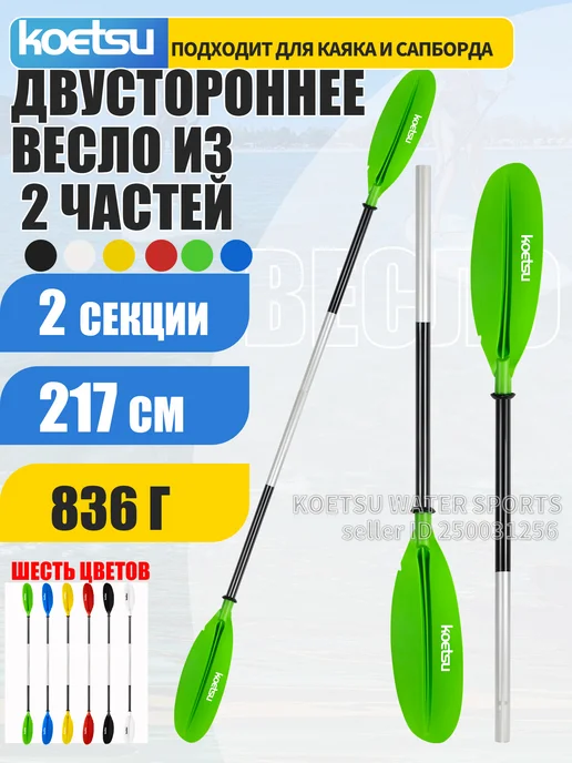 Koetsu Двухчастное весло с двумя лопастями, вариант