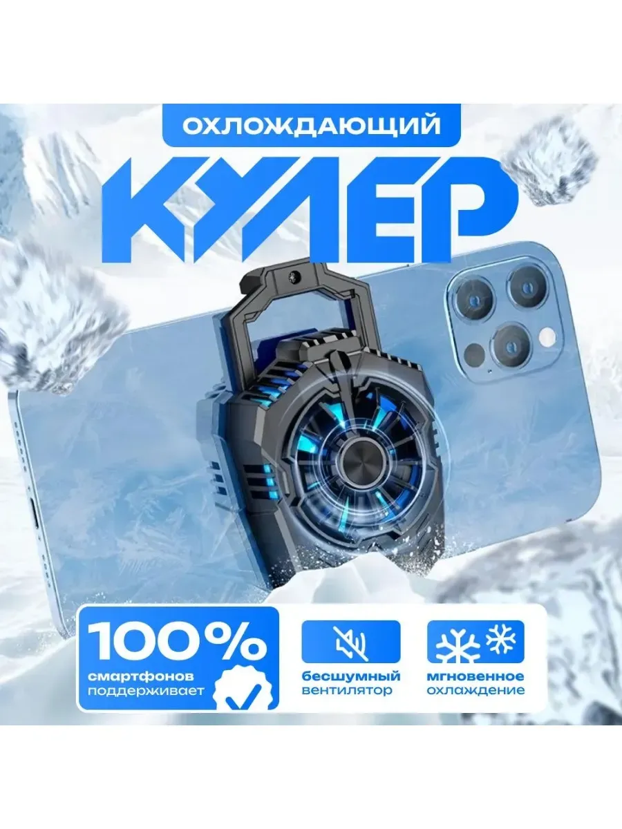 Кулер для телефона и планшета охлаждающий — фото 1