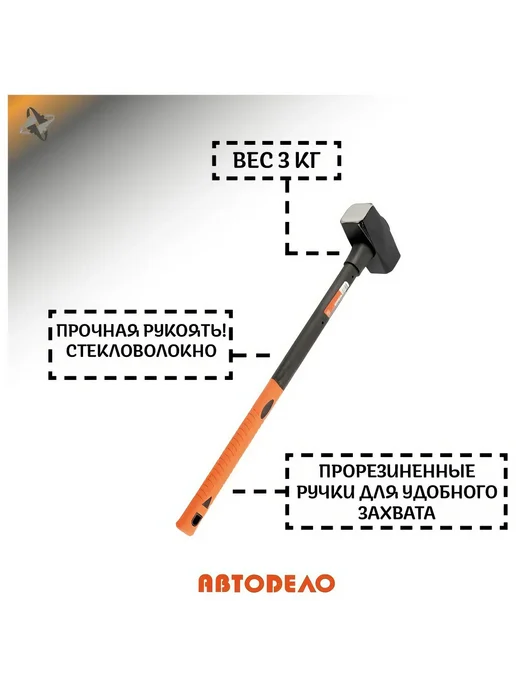 Кованая кувалда с длинной фибергласовой ручкой 3кг АвтоDело, 3 кг, фото 2