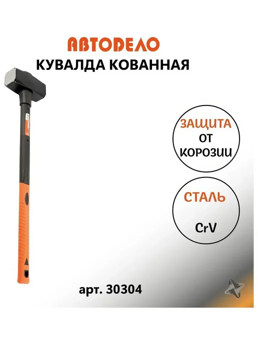 Кованая кувалда с длинной фибергласовой ручкой 3кг АвтоDело, 3 кг, фото 3