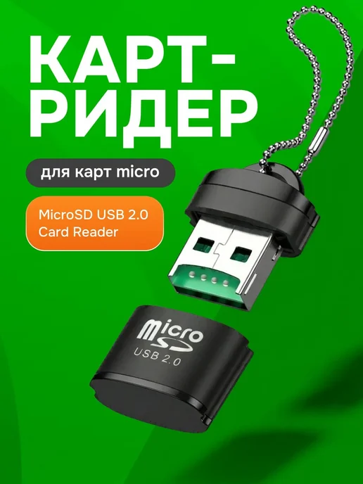 Bestseller Картридер USB для чтения карт памяти Micro SD, SDHC, SDXC, вариант