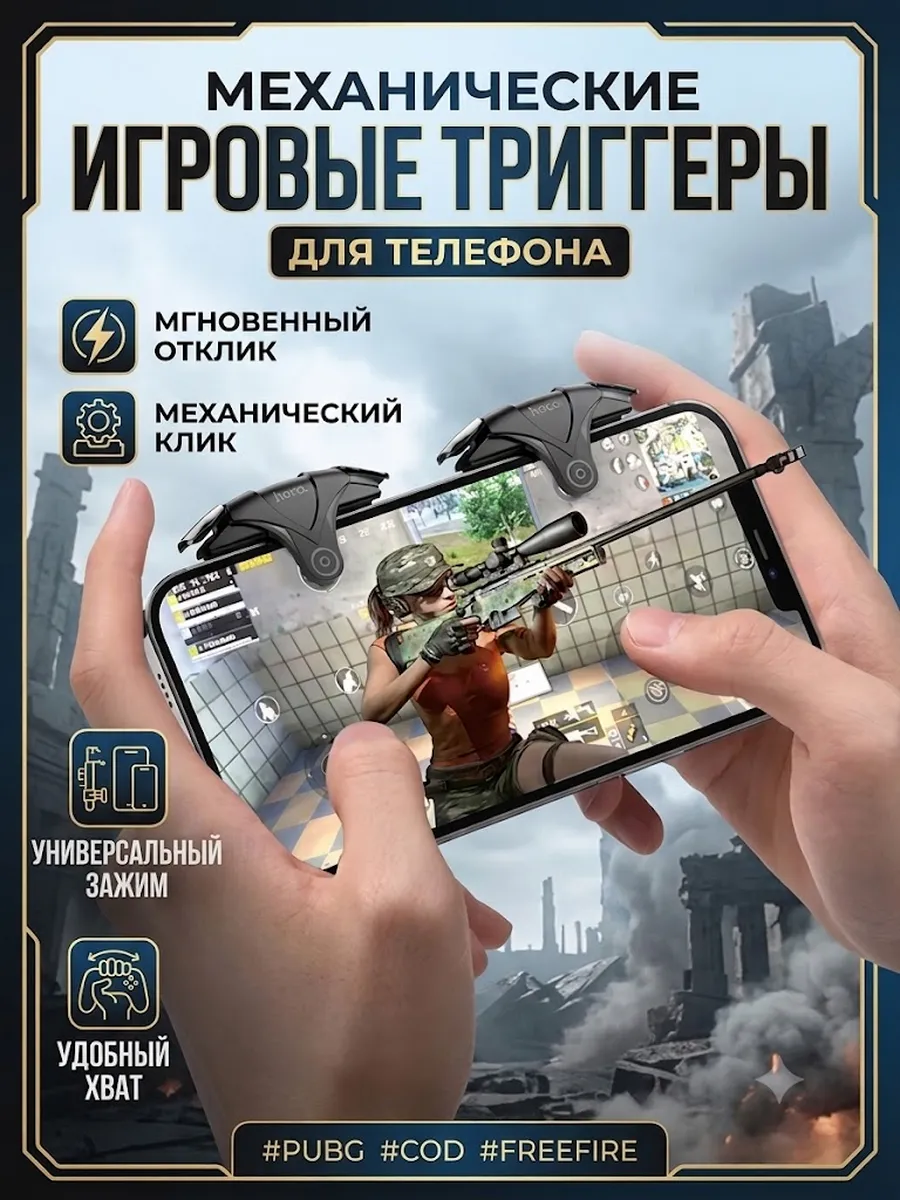Триггеры механические импульсные для pubg на телефон для игр — фото 1