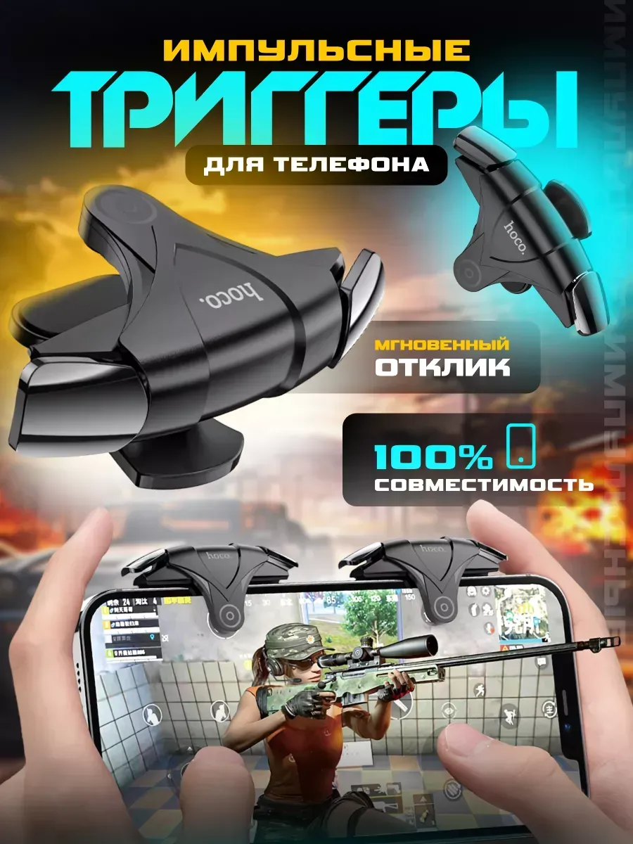 Триггеры механические импульсные для pubg на телефон для игр — фото 1
