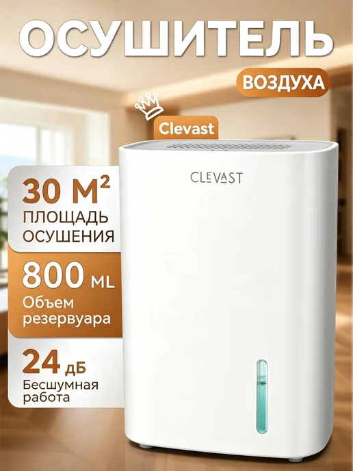 CLEVAST Осушитель воздуха для дома и квартиры, вариант
