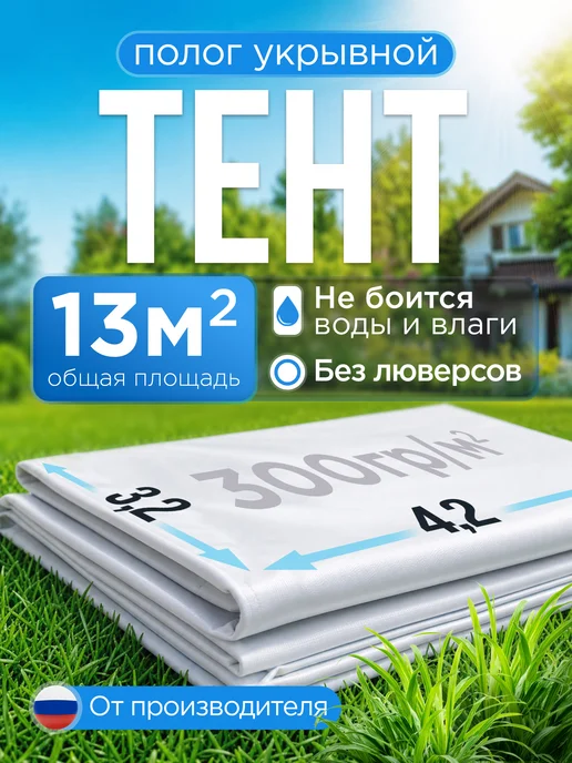 Тент полог укрывной без люверсов 4,2х3,2
