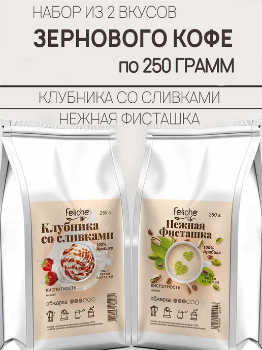 Feliche Кофе в зернах 2 шт по 250 г Клубника со сливками,Фисташка, 2 шт, 250 г