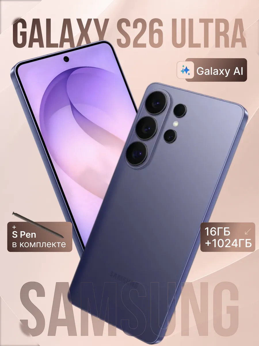 Смартфон Galaxy S26 Ultra 16GB+1TB Фиолетовый Samsung 1271760428 купить в интернет‑магазине Wildberries