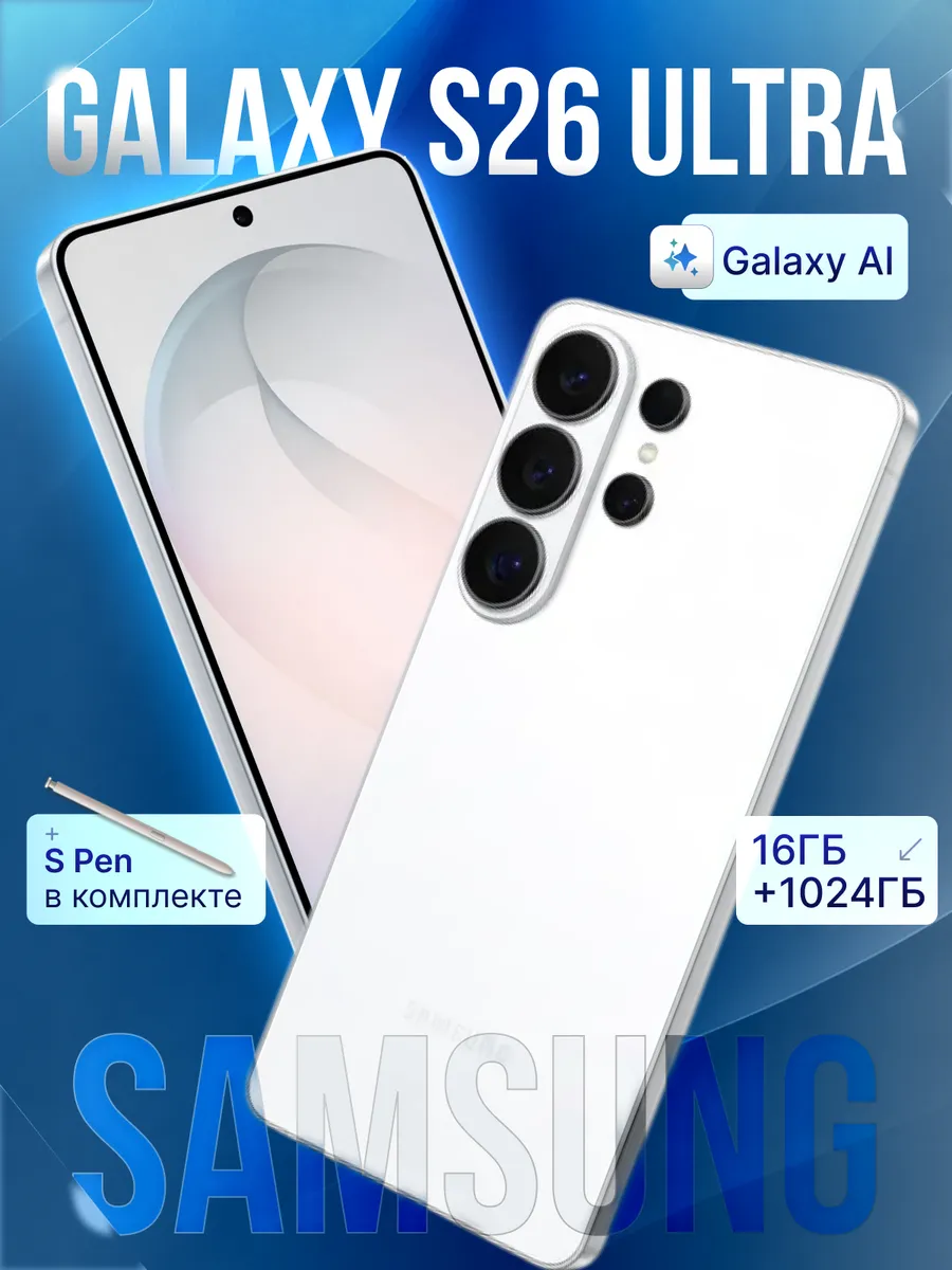 Смартфон Galaxy S26 Ultra 16GB+1TB Белый Samsung 1271760429 купить в интернет‑магазине Wildberries