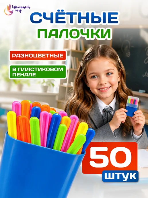 ШКОЛЬНЫЙ МИР Счетные палочки для детей набор в садик и школу 50 шт, 50 шт