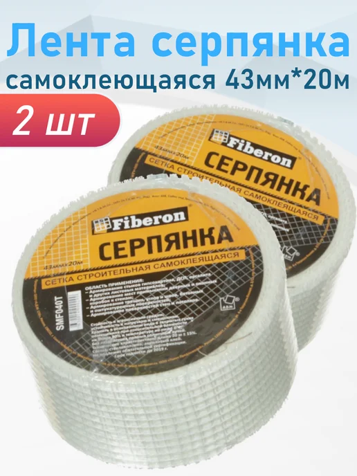 FIBERON Лента Серпянка самоклеющаяся 43мм*20м 2 шт, 20 м, 2 шт