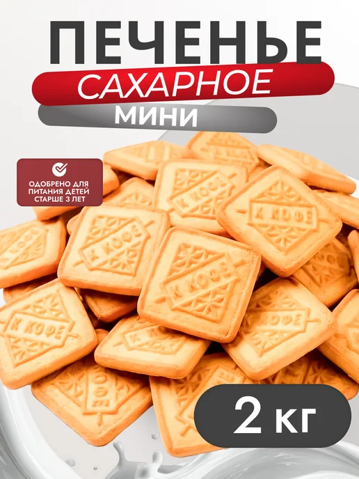 Ванюшкины сладости Печенье сахарное 2 кг мини к кофе в коробке, 2 кг
