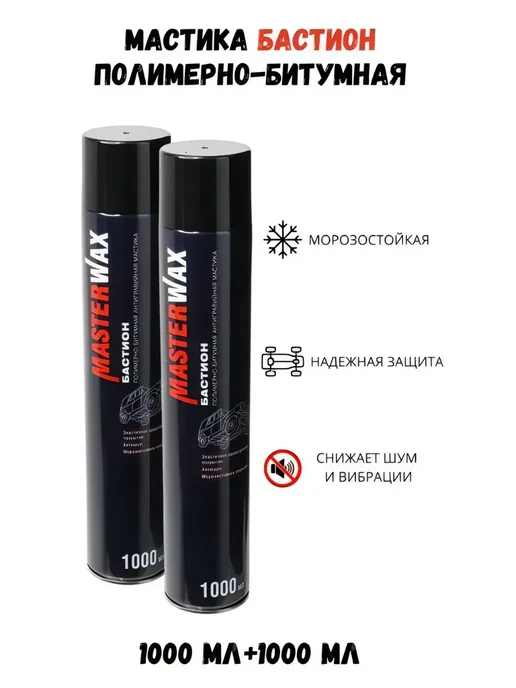 MasterWAX Бастион Мастика полимерно-битумная аэрозоль 1000мл (2 шт), 1000 мл, 2 шт