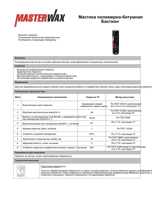 MasterWAX Бастион Мастика полимерно-битумная аэрозоль 1000мл (2 шт), 1000 мл, 2 шт, фото 2