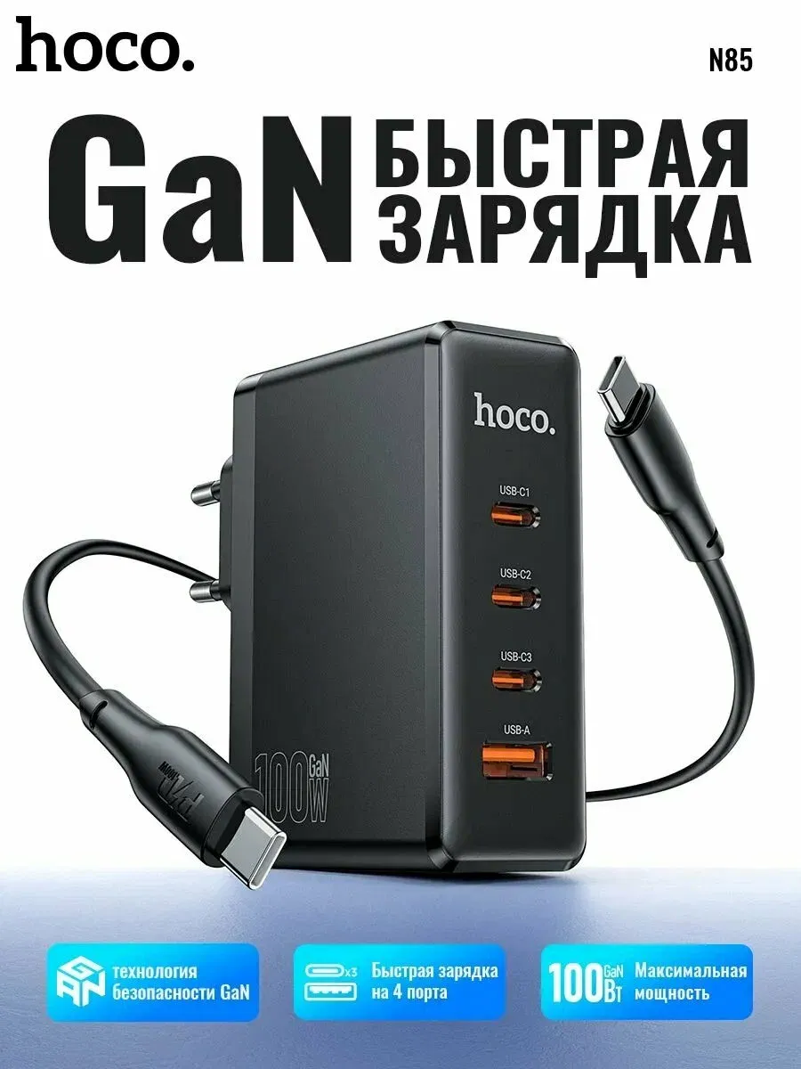 Быстрое сетевое зарядное устройство блок питания Hoco 100W — фото 1