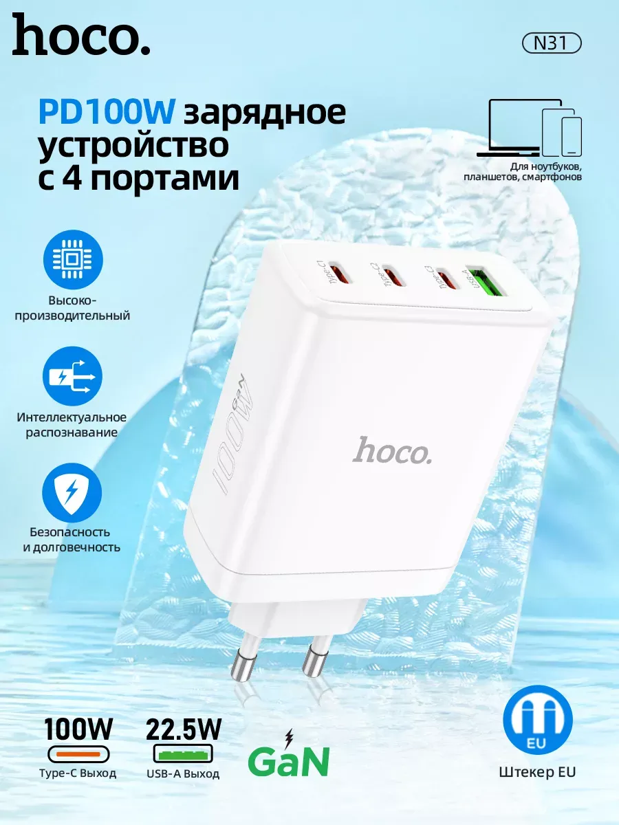 Быстрое сетевое зарядное устройство блок питания Hoco 100W — фото 1