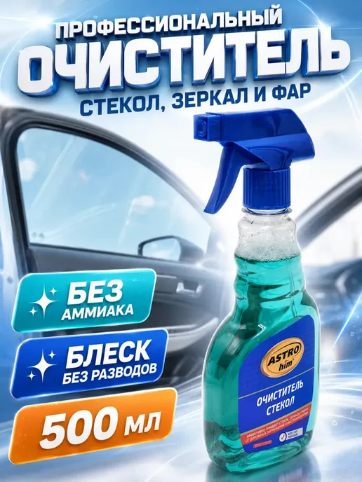 ХобаМаркет Очиститель стекол и зеркал автомобиля, вариант