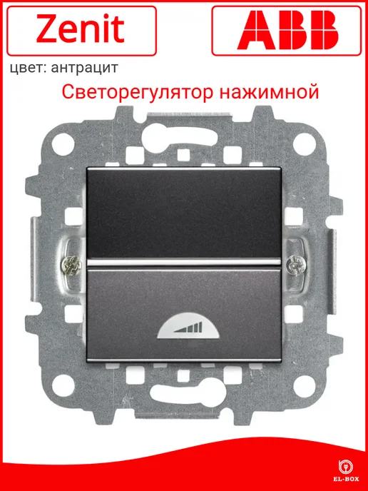 abb Светорегулятор нажимной 40-450Вт антрацит Zenit, 450 Вт