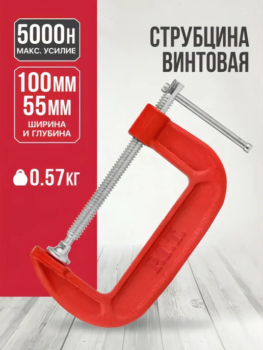 P.I.T. Струбцина винтовая CONTROL HCLG01-0100, красный