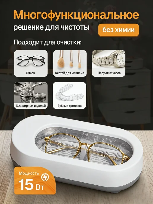 Ультразвуковой очиститель ювелирных изделий и очков, вариант, фото 2