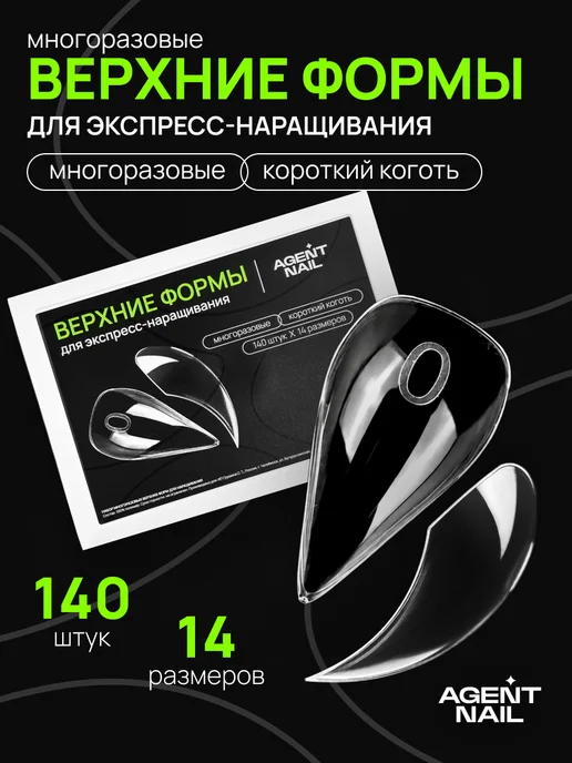 Agent Nail Верхние формы для наращивания короткий коготь, 140 шт, 140 шт