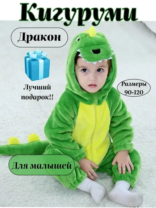 Кигуруми дракон динозавр для малышей, зеленый