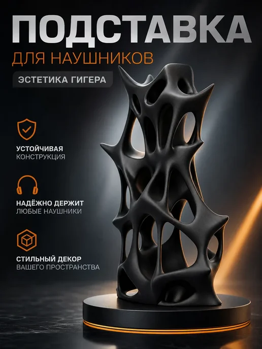 Подставка для наушников "Эстетика Гигера", черный
