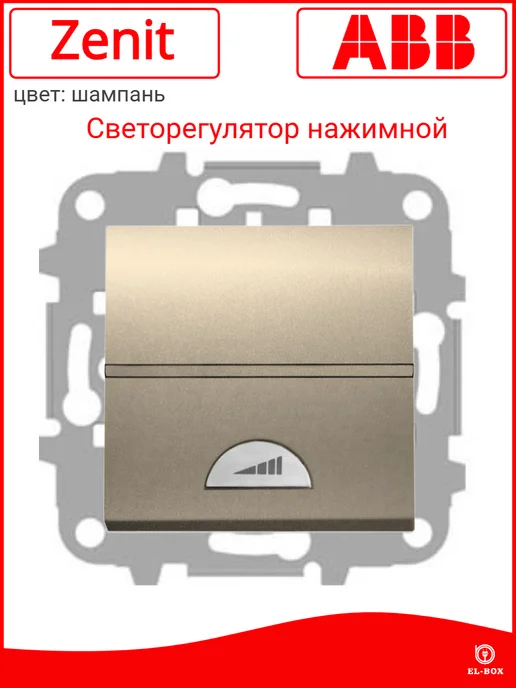 abb Светорегулятор нажимной 40-450Вт шампань Zenit, 450 Вт