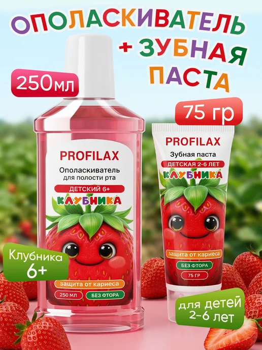 PROFILAX Ополаскиватель для рта + Детская зубная паста Клубника, розовый