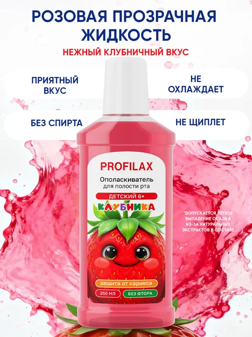 PROFILAX Ополаскиватель для рта + Детская зубная паста Клубника, розовый, фото 7