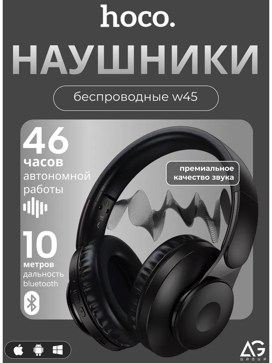 Наушники беспроводные большие накладные HOCO W45 — фото 1