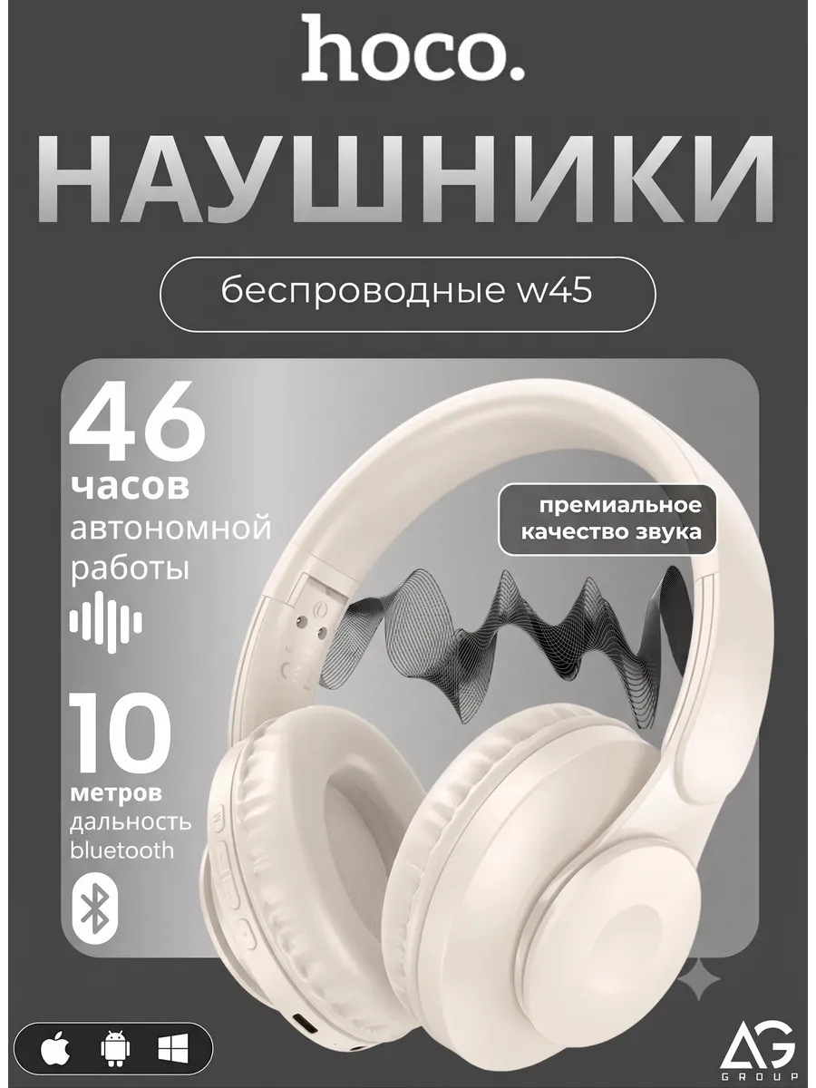 Наушники беспроводные большие накладные HOCO W45 — фото 1