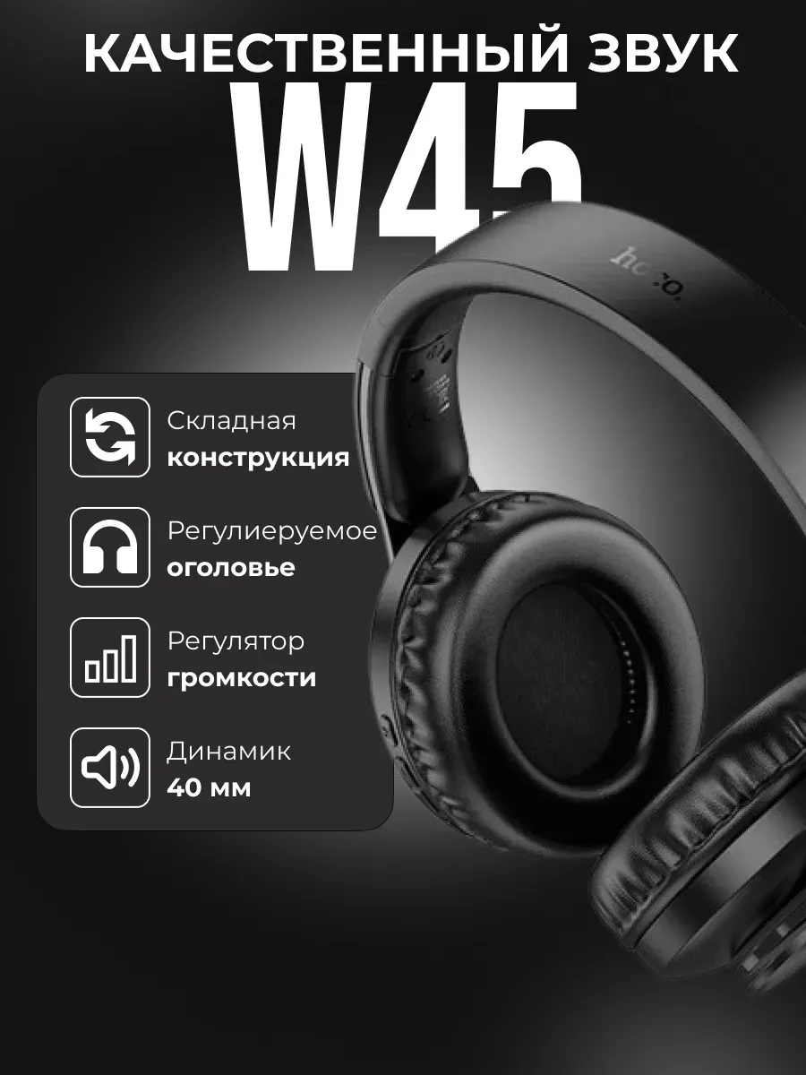 Наушники беспроводные большие накладные HOCO W45 — фото 5