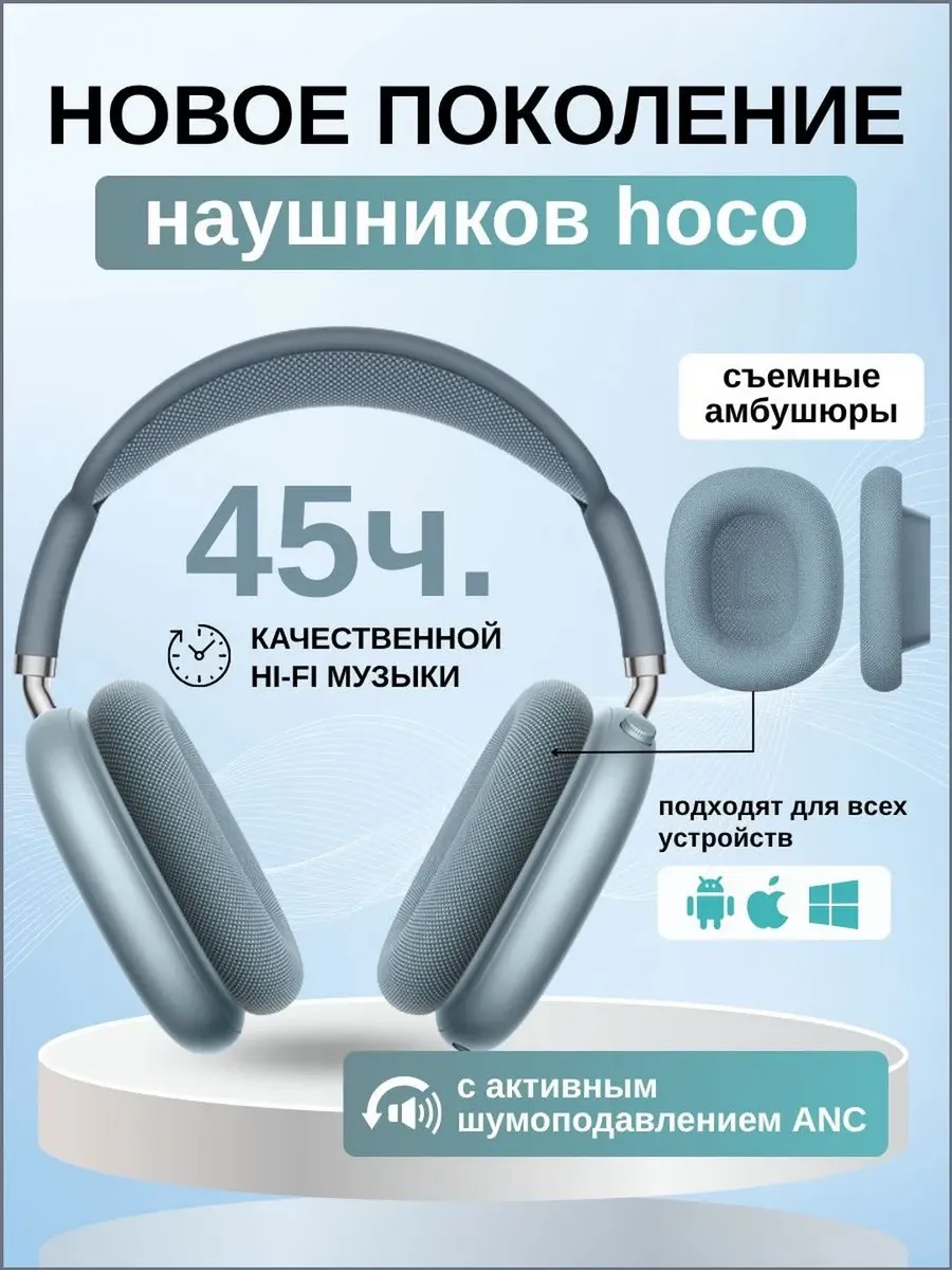 Наушники беспроводные большие накладные HOCO W65 — фото 3