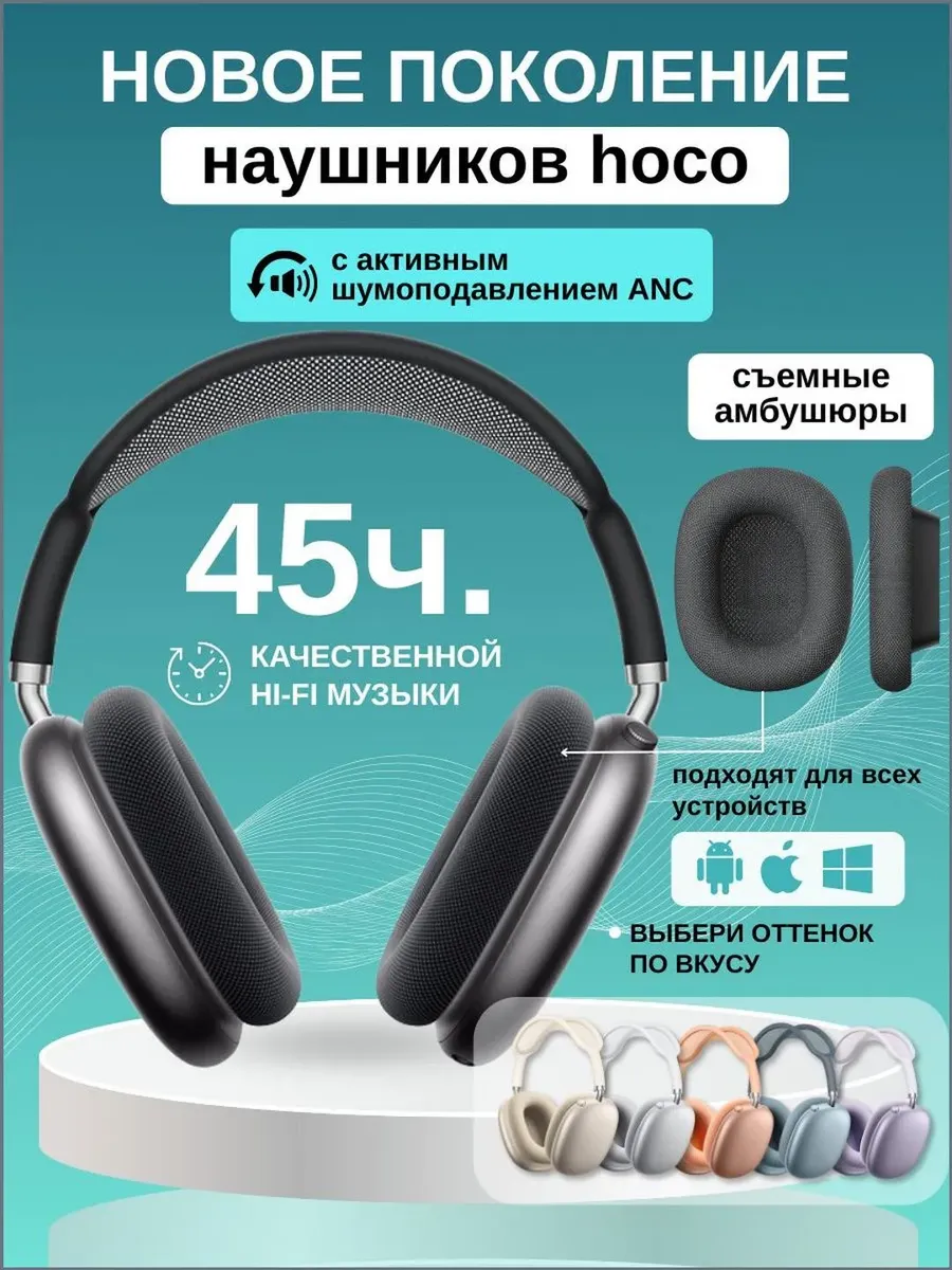 Наушники беспроводные большие накладные HOCO W65 — фото 1