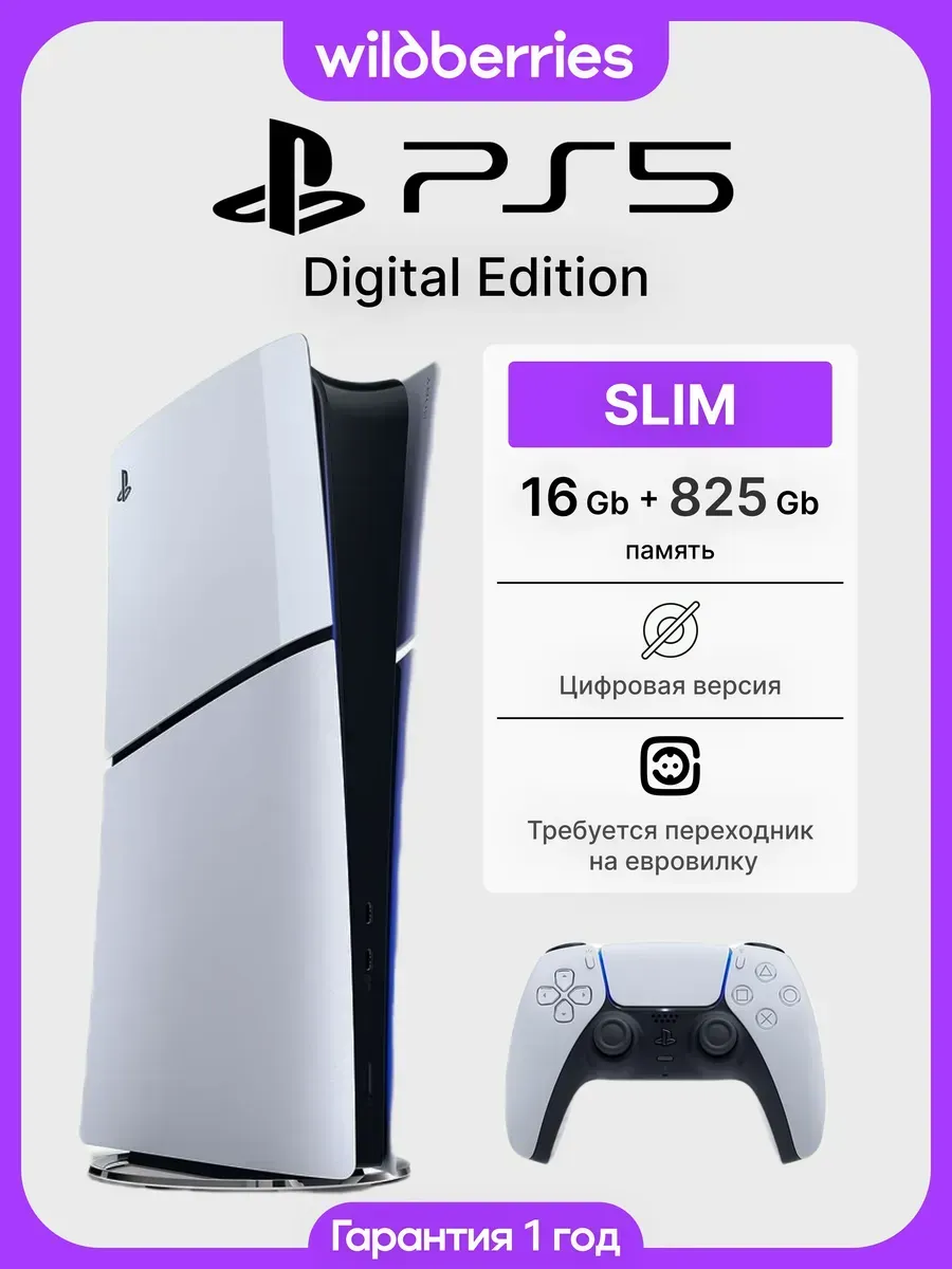 SONY Игровая приставка PlayStation 5 SlimDigital 825GB