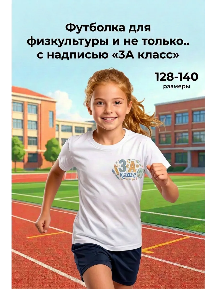 Футболка 3 А класс для физкультуры