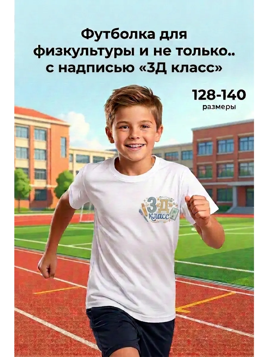 Футболка 3 Д класс для физкультуры