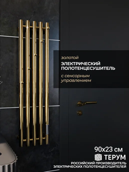 ТЕРУМ Полотенцесушитель электрический золото глянец 90х23, 90x23, фото 2