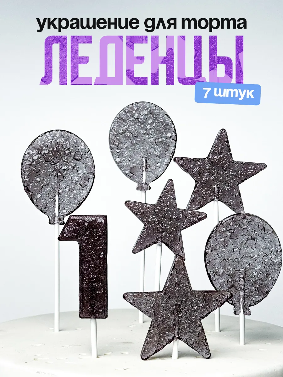 Леденцы для торта с цифрой 1. Украшения торта