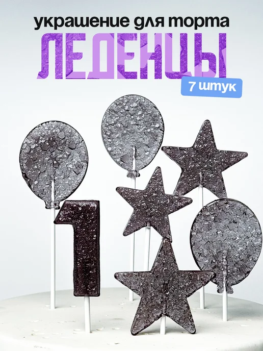 Леденцы для торта с цифрой 1. Украшения торта