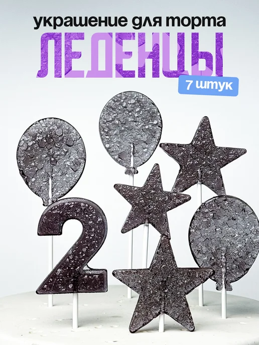 Леденцы для торта с цифрой 2. Украшения торта