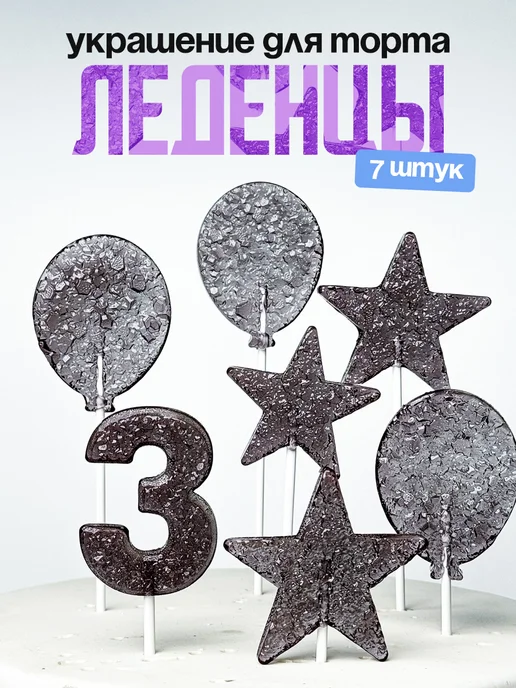 Леденцы для торта с цифрой 3. Украшения торта