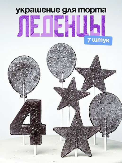 Леденцы для торта с цифрой 4. Украшения торта