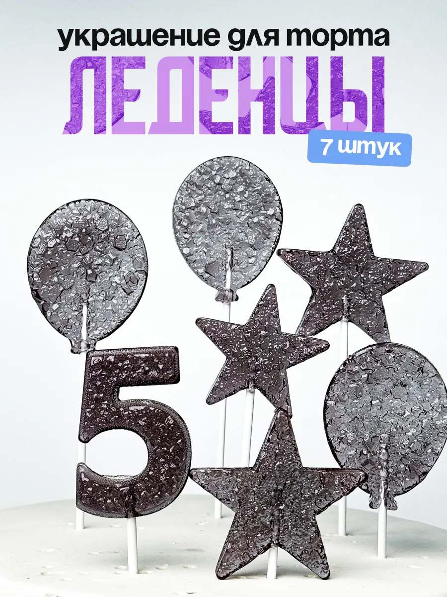 Леденцы для торта с цифрой 5. Украшения торта
