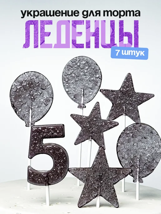 Леденцы для торта с цифрой 5. Украшения торта