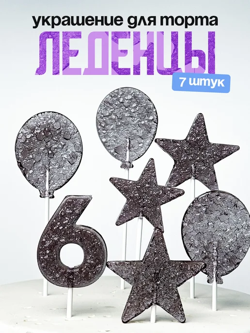 Леденцы для торта с цифрой 6. Украшения торта