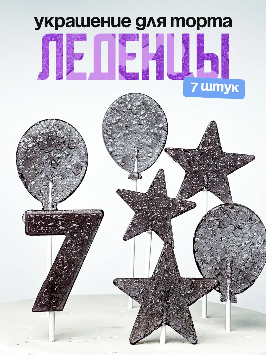 Леденцы для торта с цифрой 7. Украшения торта